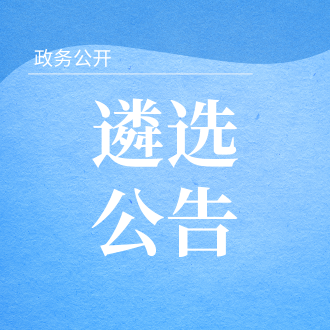 关于委托企业或机构承接我校开展七年级研学实践活动的遴选公告